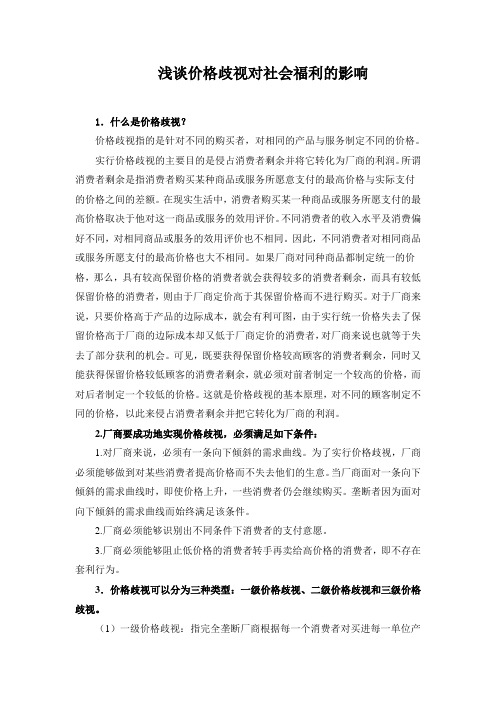 浅谈价格歧视对社会福利的影响