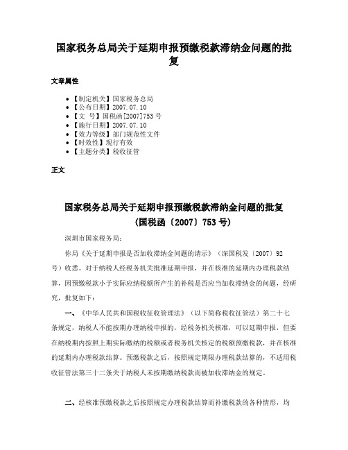 国家税务总局关于延期申报预缴税款滞纳金问题的批复