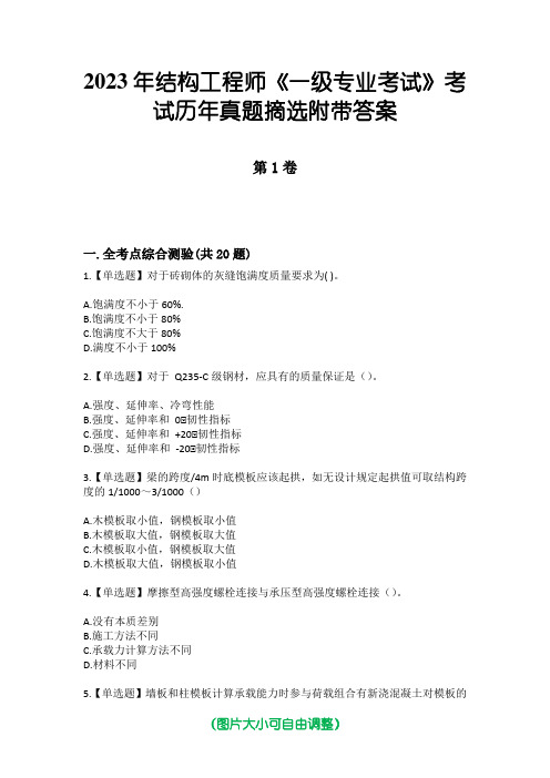 2023年结构工程师《一级专业考试》考试历年真题摘选附带答案