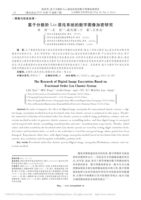 基于分数阶Liu混沌系统的数字图像加密研究_林涛