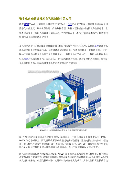 数字化自动钻铆技术在飞机制造中的应用