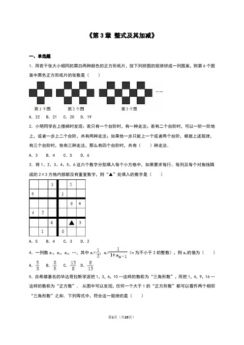 北师大七年级上《第3章整式及其加减》单元测试含答案解析