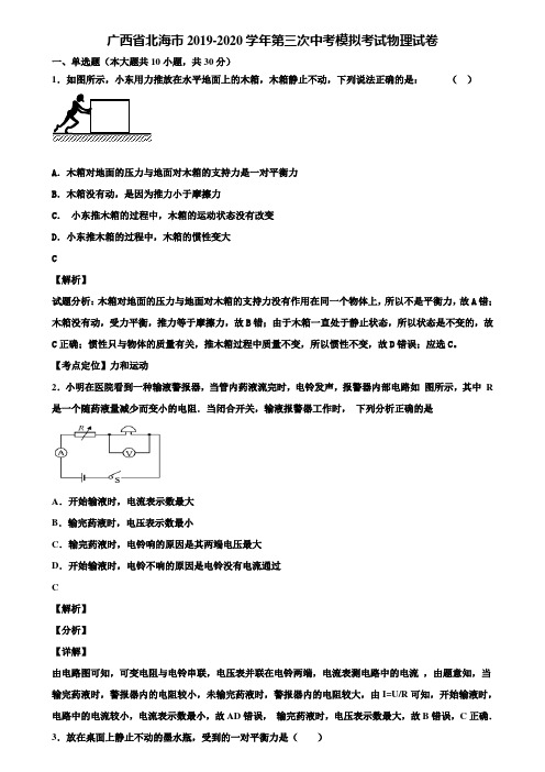 广西省北海市2019-2020学年第三次中考模拟考试物理试卷含解析