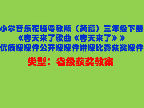 小学音乐花城粤教版(简谱)三年级下册《春天来了歌曲《春天来了》》优质课公开课课件讲课比赛获奖课件D016