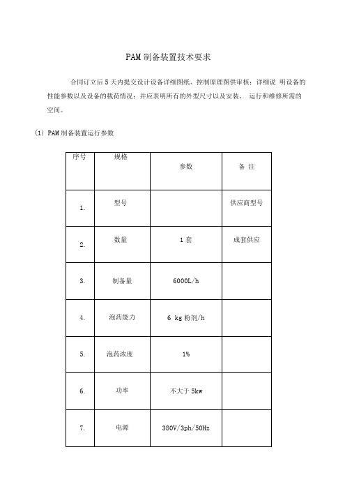 PAM制备装置技术要求