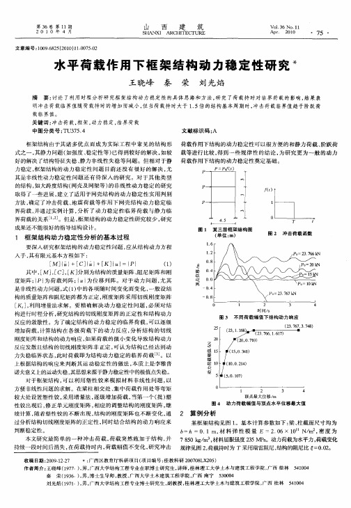 水平荷载作用下框架结构动力稳定性研究