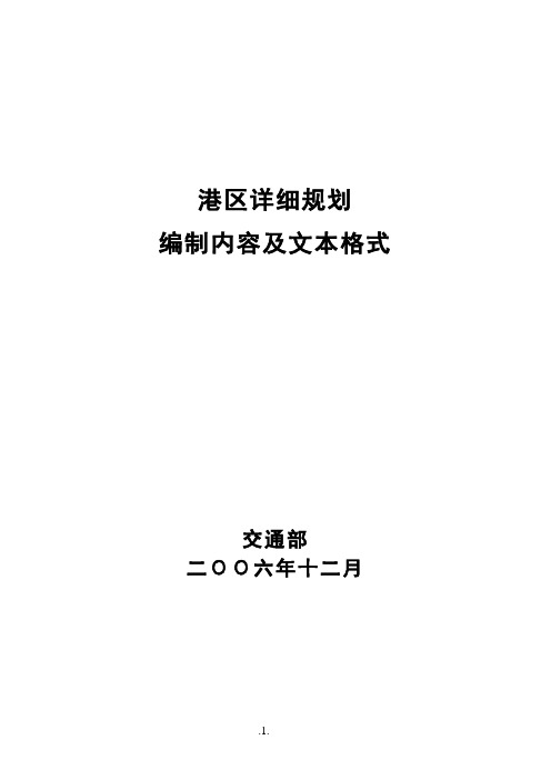 港口详规规划编制内容及文本格式