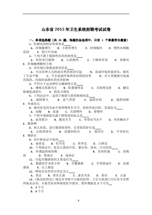 山东省2015年卫生系统招聘考试试卷