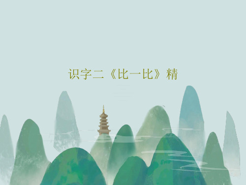 识字二《比一比》精32页PPT