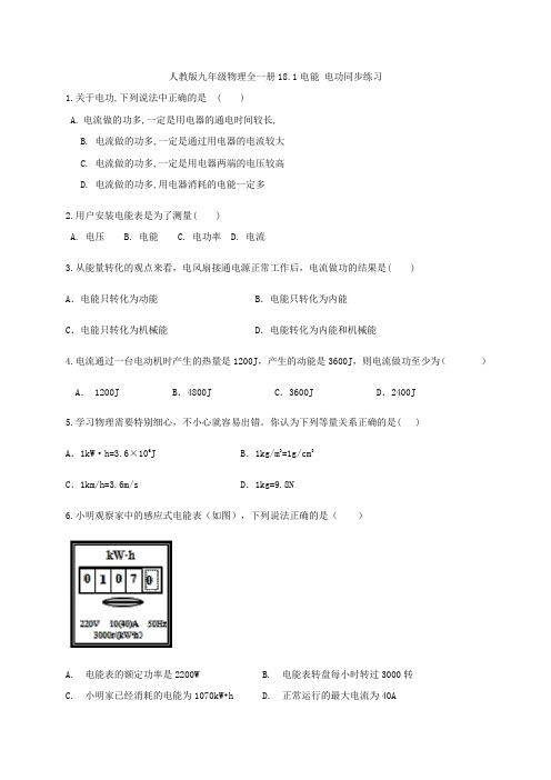 人教版九年级物理全一册18.1电能 电功同步练习  含答案