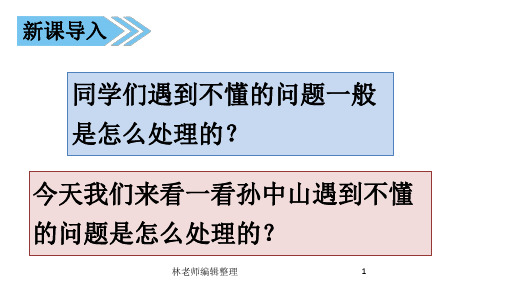 3 (课堂教学课件)不懂就要问