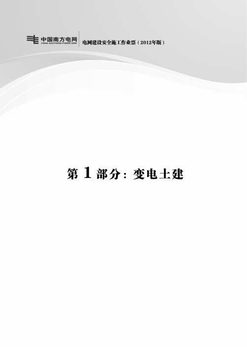 南方电网公司电网建设安全施工作业作业票A