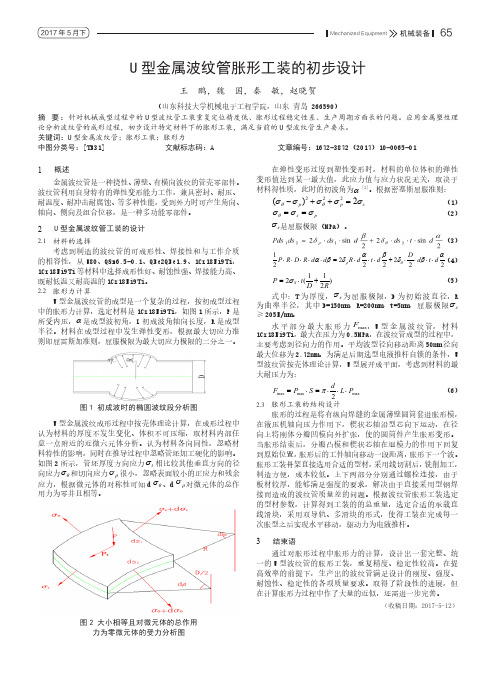 U型金属波纹管胀形工装的初步设计