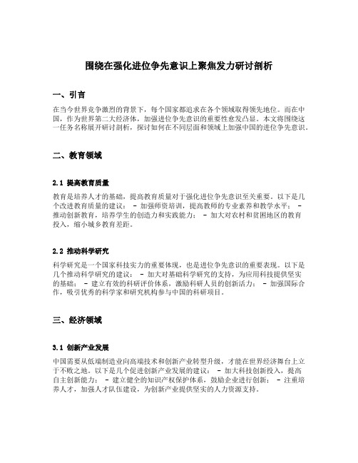 围绕在强化进位争先意识上聚焦发力研讨剖析