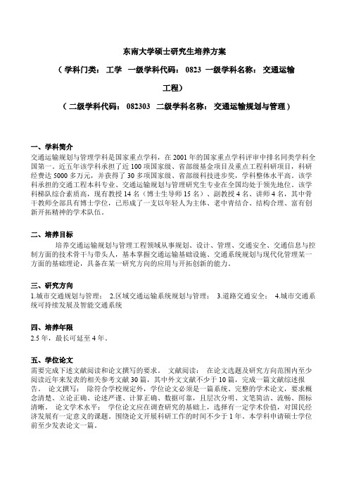 082303东南大学硕士研究生培养方案