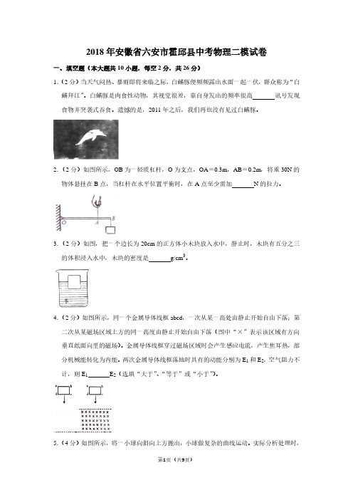 2018年安徽省六安市霍邱县中考物理二模试卷