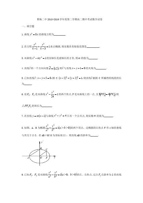 上海市曹杨二中2018-2019学年高二下期中考试数学试题