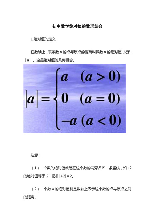 初中数学绝对值的数形结合