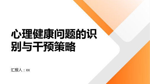 心理健康问题的识别与干预策略