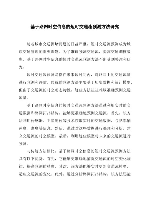 基于路网时空信息的短时交通流预测方法研究