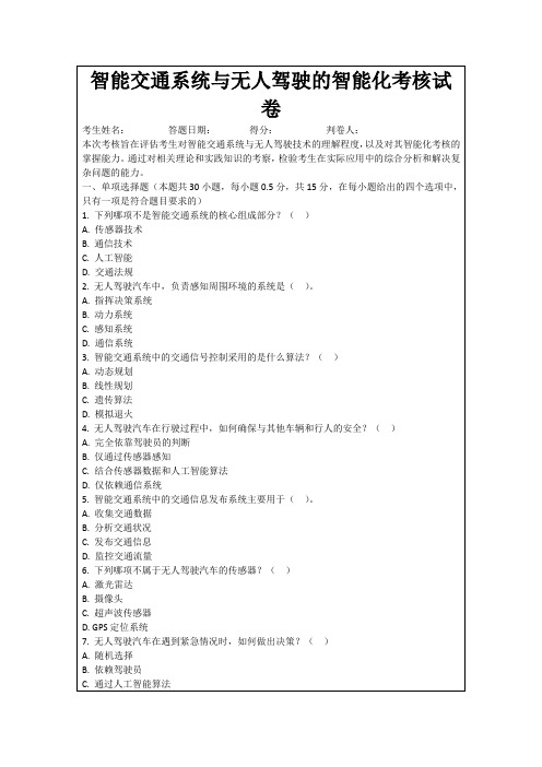 智能交通系统与无人驾驶的智能化考核试卷