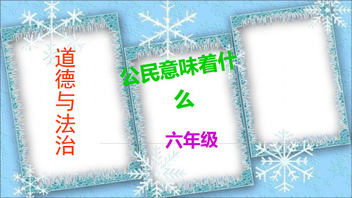 人教版小学道德与法治六年级上册《公民意味着什么》优质教学课件