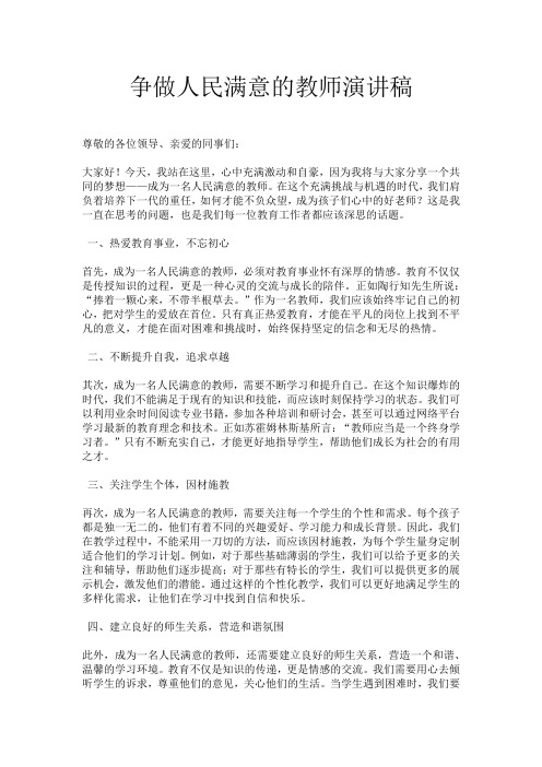 争做人民满意的教师演讲稿