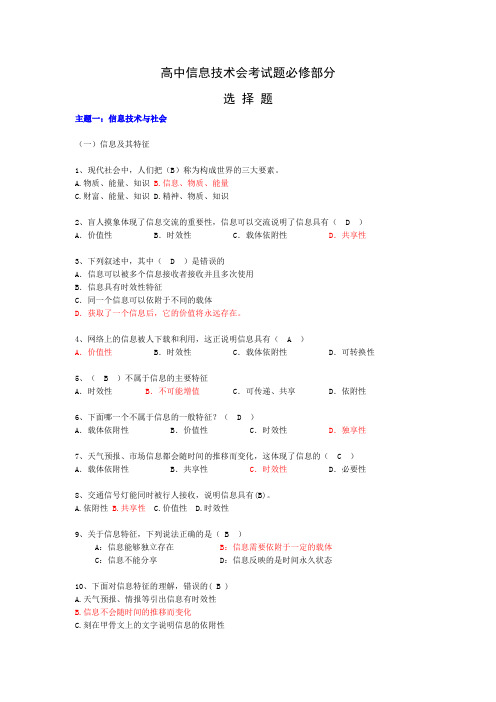 高中信息技术会考试题必修部分(单选题)-1信息及其特征