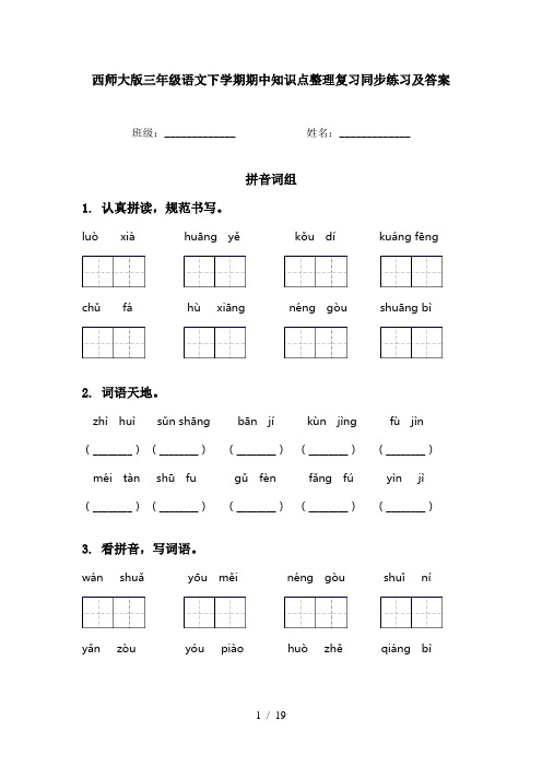 西师大版三年级语文下学期期中知识点整理复习同步练习及答案