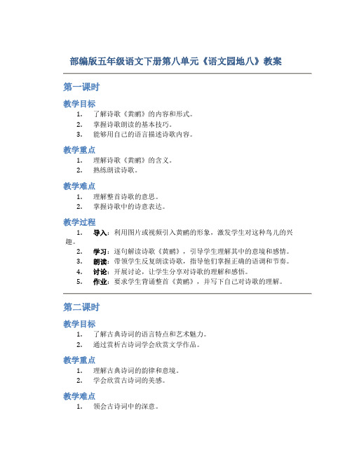 部编版五年级语文下册第八单元《语文园地八》教案(含2课时)