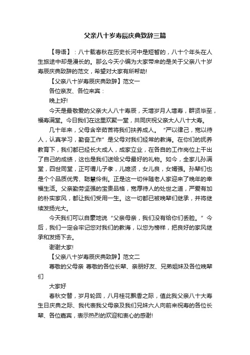 父亲八十岁寿辰庆典致辞三篇