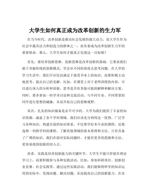 大学生如何真正成为改革创新的生力军