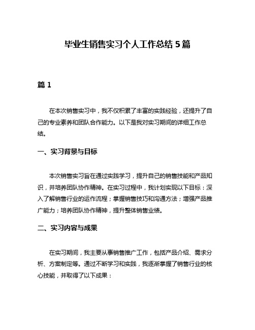 毕业生销售实习个人工作总结5篇