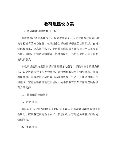 教研组建设方案