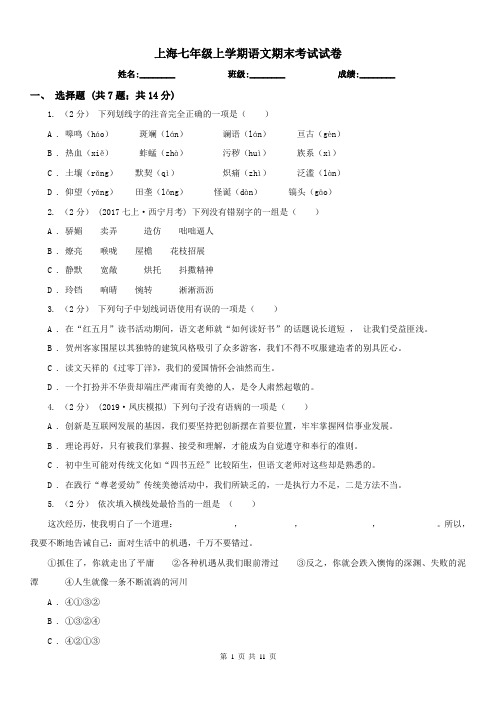 上海七年级上学期语文期末考试试卷