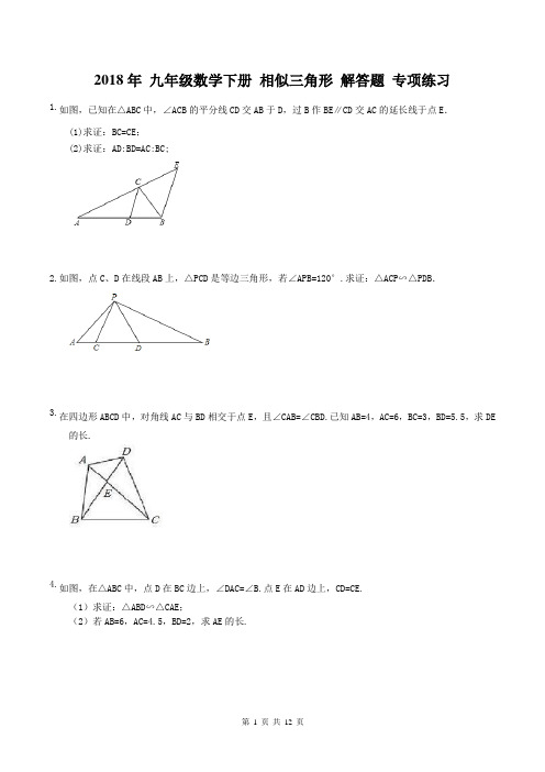 【专项练习】2018年 九年级数学下册 相似三角形 解答题 专项练习(含答案)