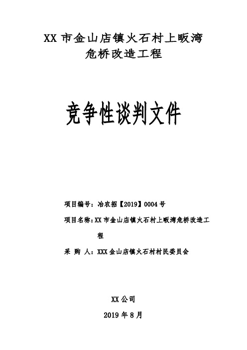 XX市金山店镇火石村上畈湾危桥改造工程竞争性谈判文件【模板】