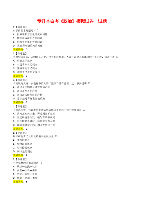 专升本自考《政治》模拟试卷一试题及答案