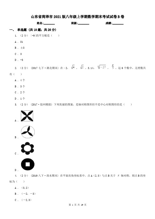 山东省菏泽市2021版八年级上学期数学期末考试试卷B卷