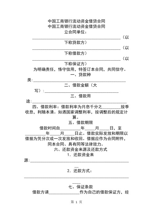 中国工商银行流动资金借贷合同3页