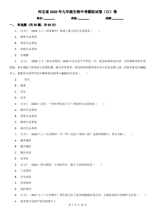 河北省2020年九年级生物中考模拟试卷(II)卷