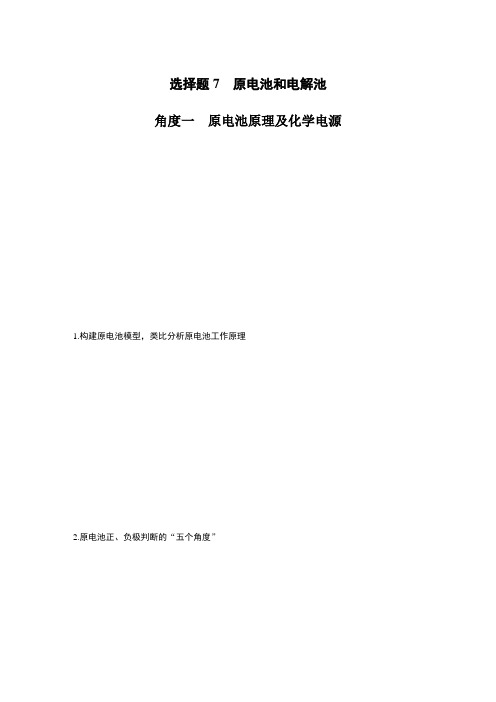 高考常考选择题训练——原电池和电解池