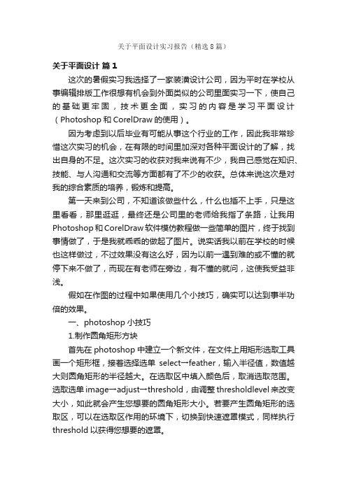 关于平面设计实习报告（精选8篇）