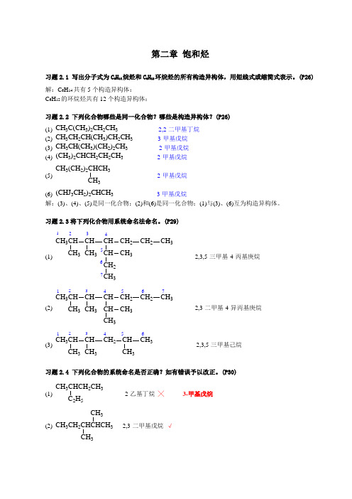 有机化学课后习题答案