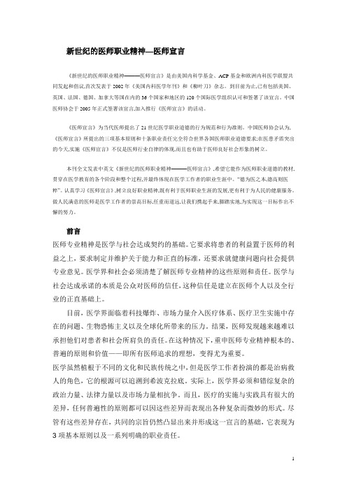 新世纪的医师职业精神—医师宣言