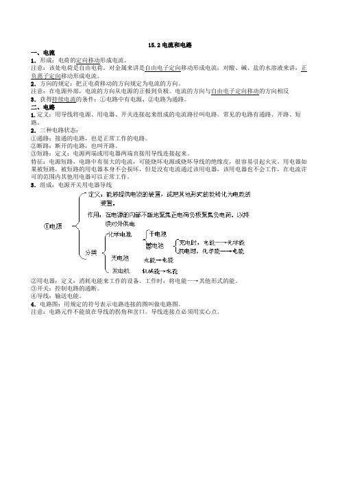 人教版九年级物理第15章节第2节《电流和电路》知识点解读和综合训练