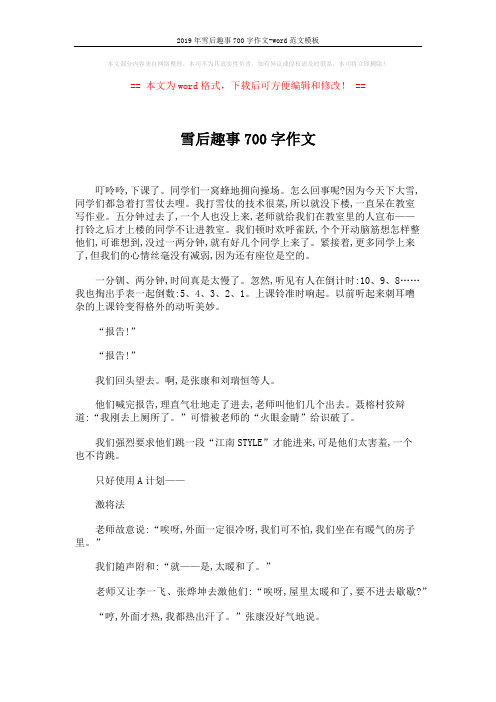 2019年雪后趣事700字作文-word范文模板 (2页)