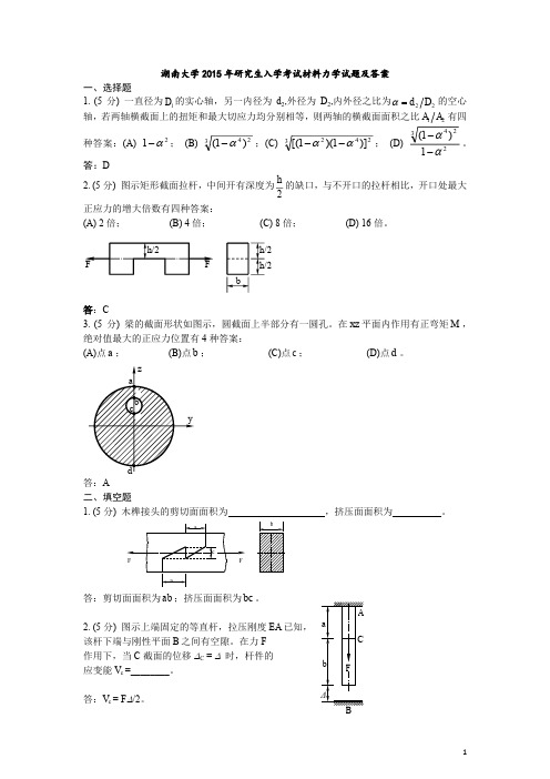 湖南大学2015年研究生入学考试材料力学试题及答案