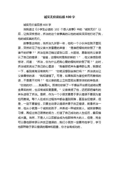 诚实无价读后感400字