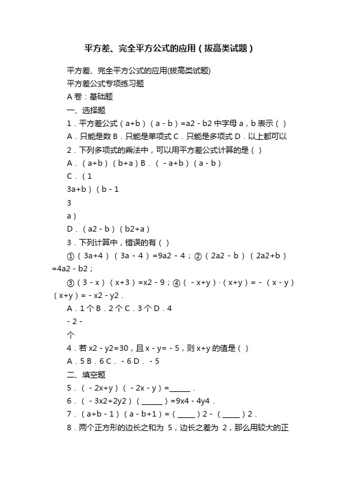 平方差、完全平方公式的应用（拔高类试题）